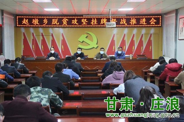 甘肃庄浪:赵墩乡召开脱贫攻坚挂牌督战推进会