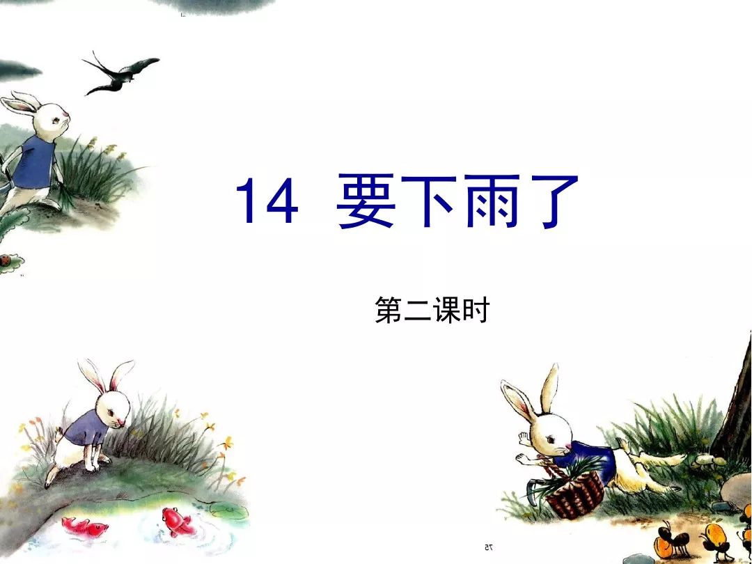 宅家语文课丨部编版一年级下册课文14要下雨了图文讲解