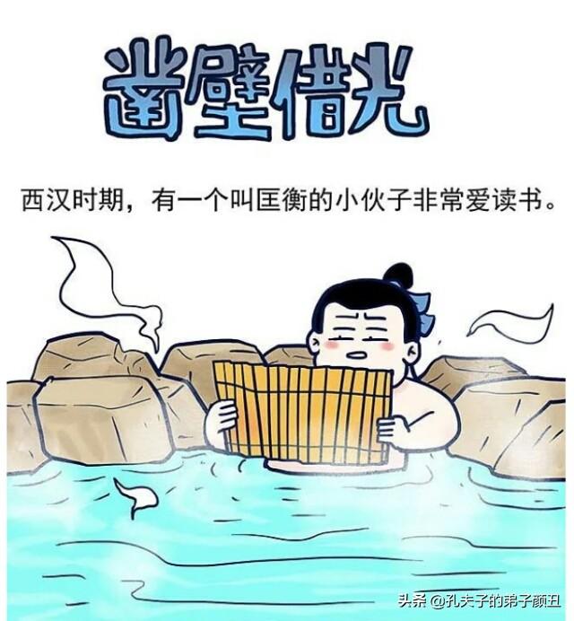 漫画| 凿壁借光的故事