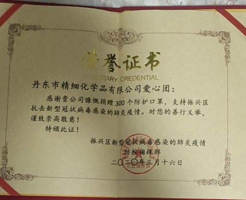 为丹东防控疫情工作献爱心