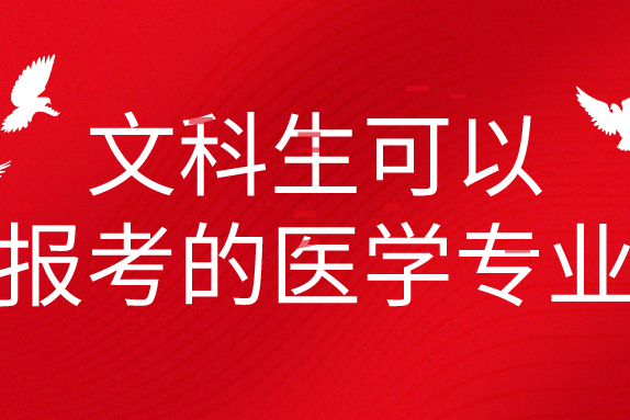 想學醫的文科生,這五個醫科專業不要錯過,不僅僅只招理科生