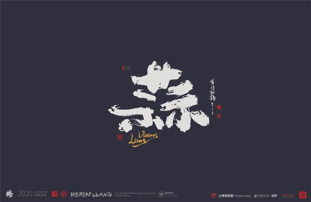 白墨研字黄陵野鹤书法应用之人生百味系列利好消息99元起可授权