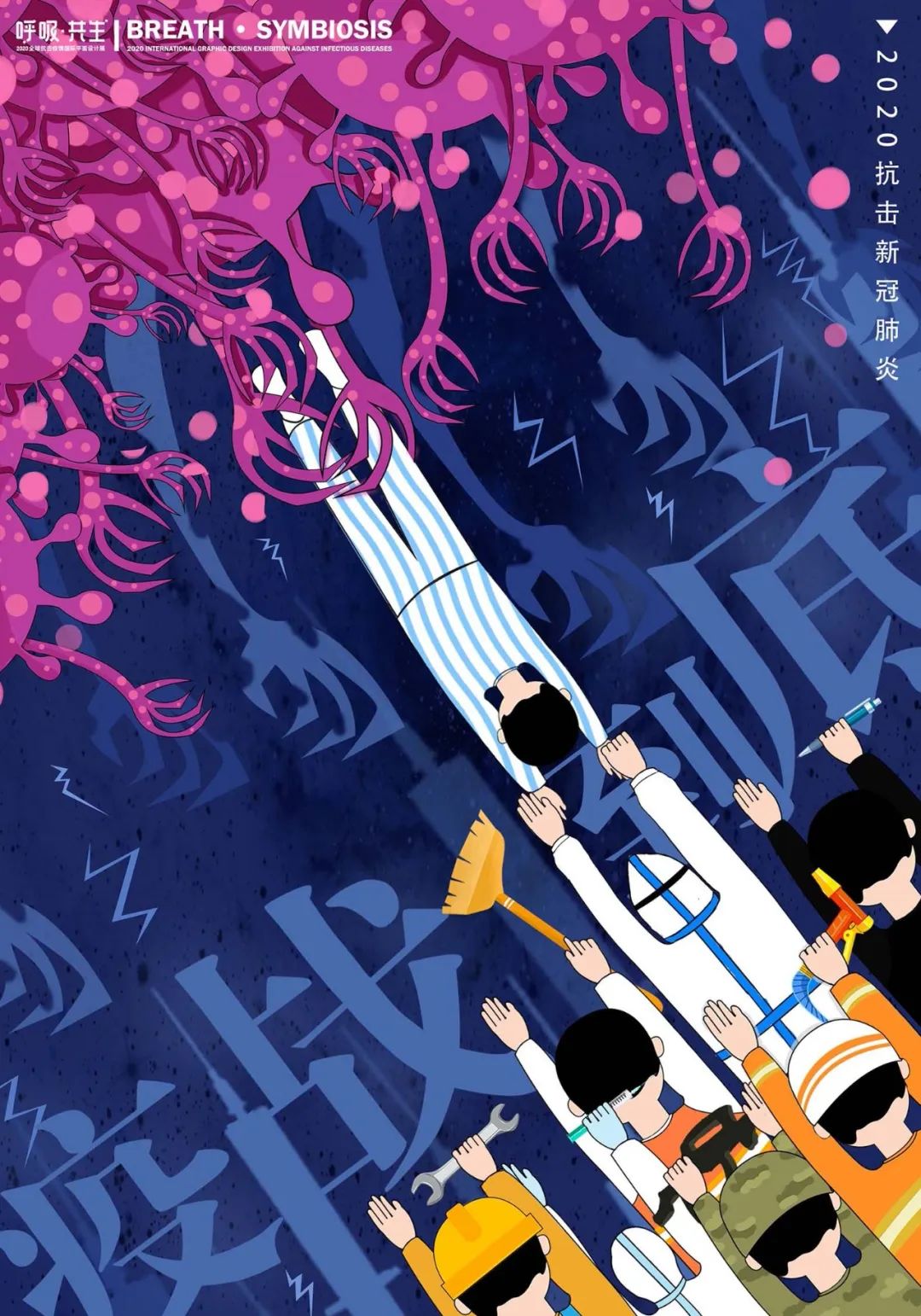 呼吸共生2020全球抗击疫情国际平面设计展插画作品选登二