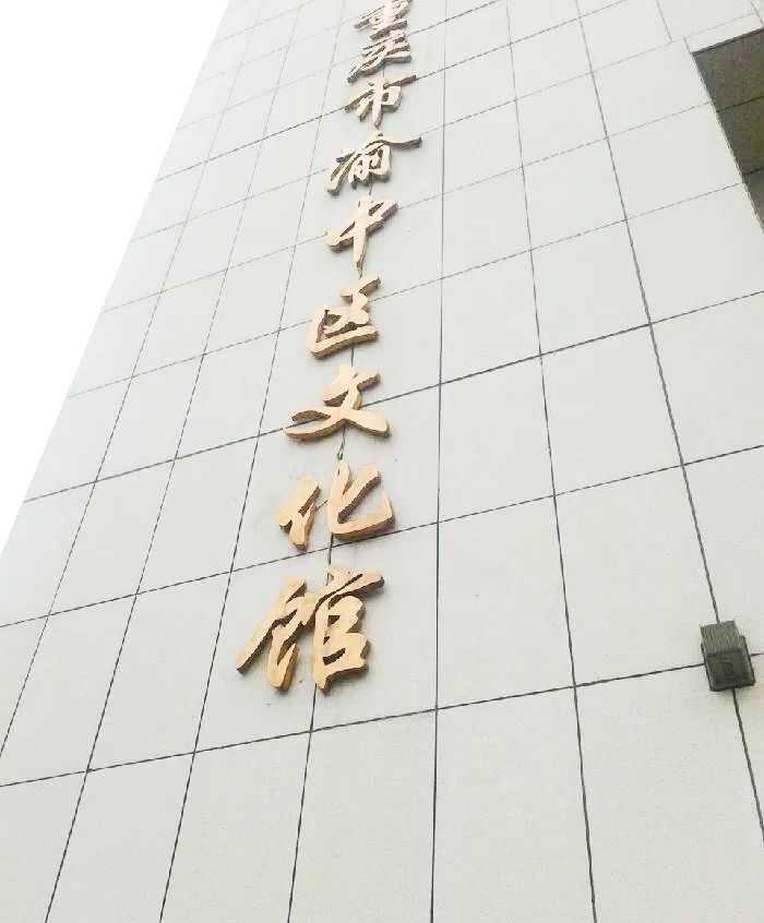 渝中区图书馆文化馆恢复开放