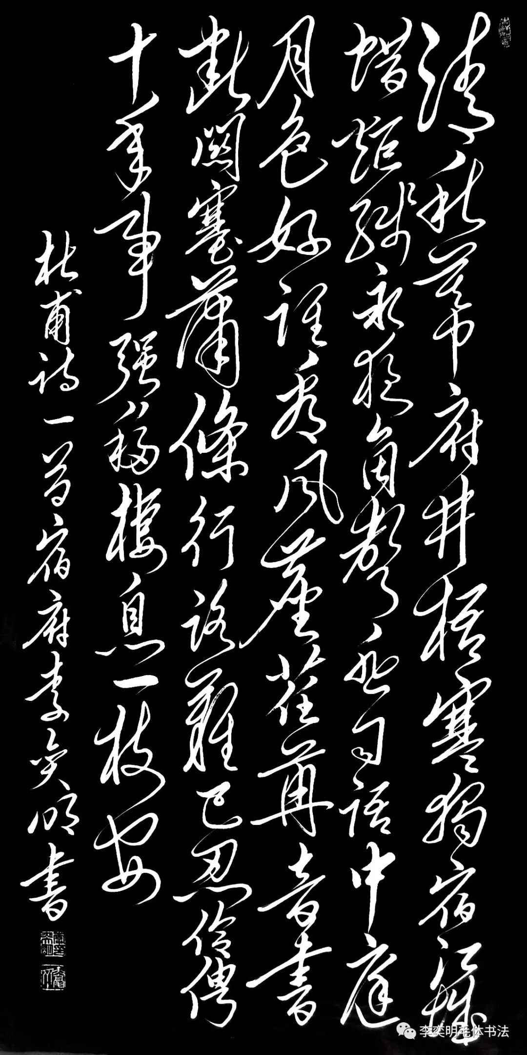 李奕明毛体书法唐诗300首第四集七律之十九杜甫宿府