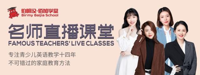 伯明汉佰家学堂名师直播课堂一定不可错过的家庭教育方法