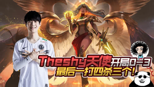 炸炸观战theshy天使开局03最后一打四杀三个