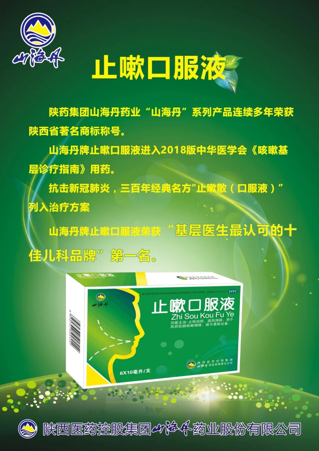 山海丹03止嗽口服液的这些荣誉你都了解吗