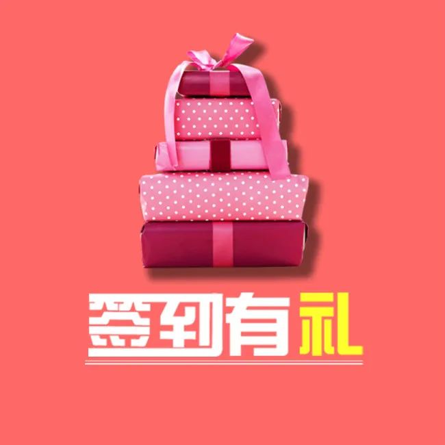 签到礼: 活动当天,群内签到即可获价值60元创业旺旺大礼包