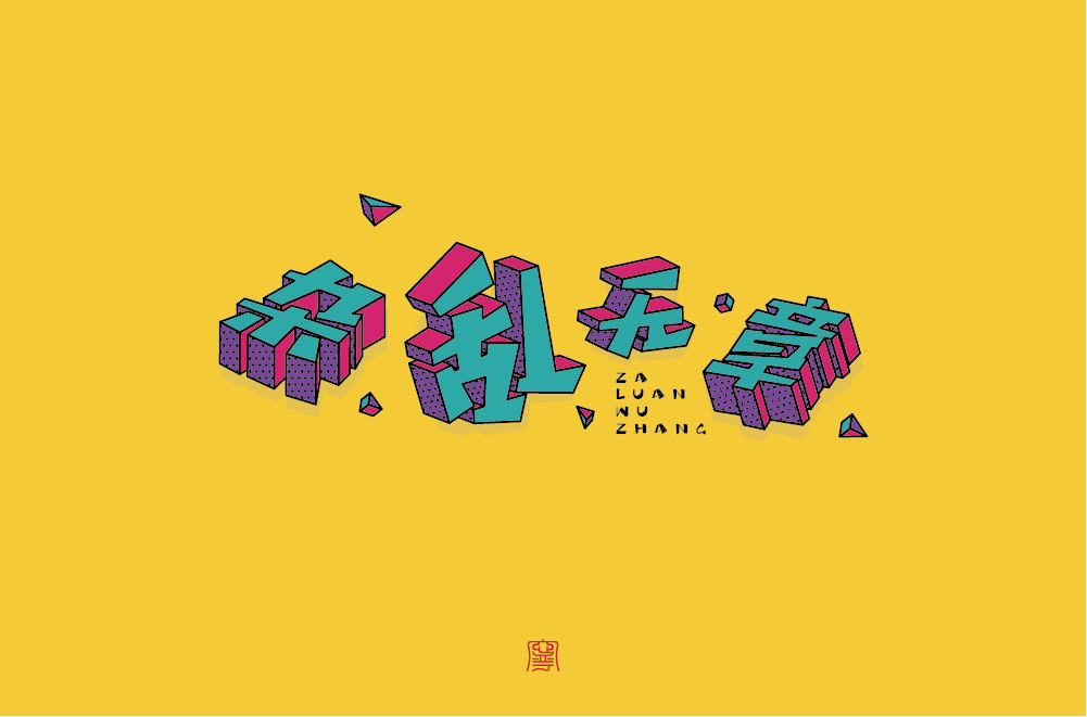 字体帮第1483篇杂乱无章明日命题鲜果盛宴