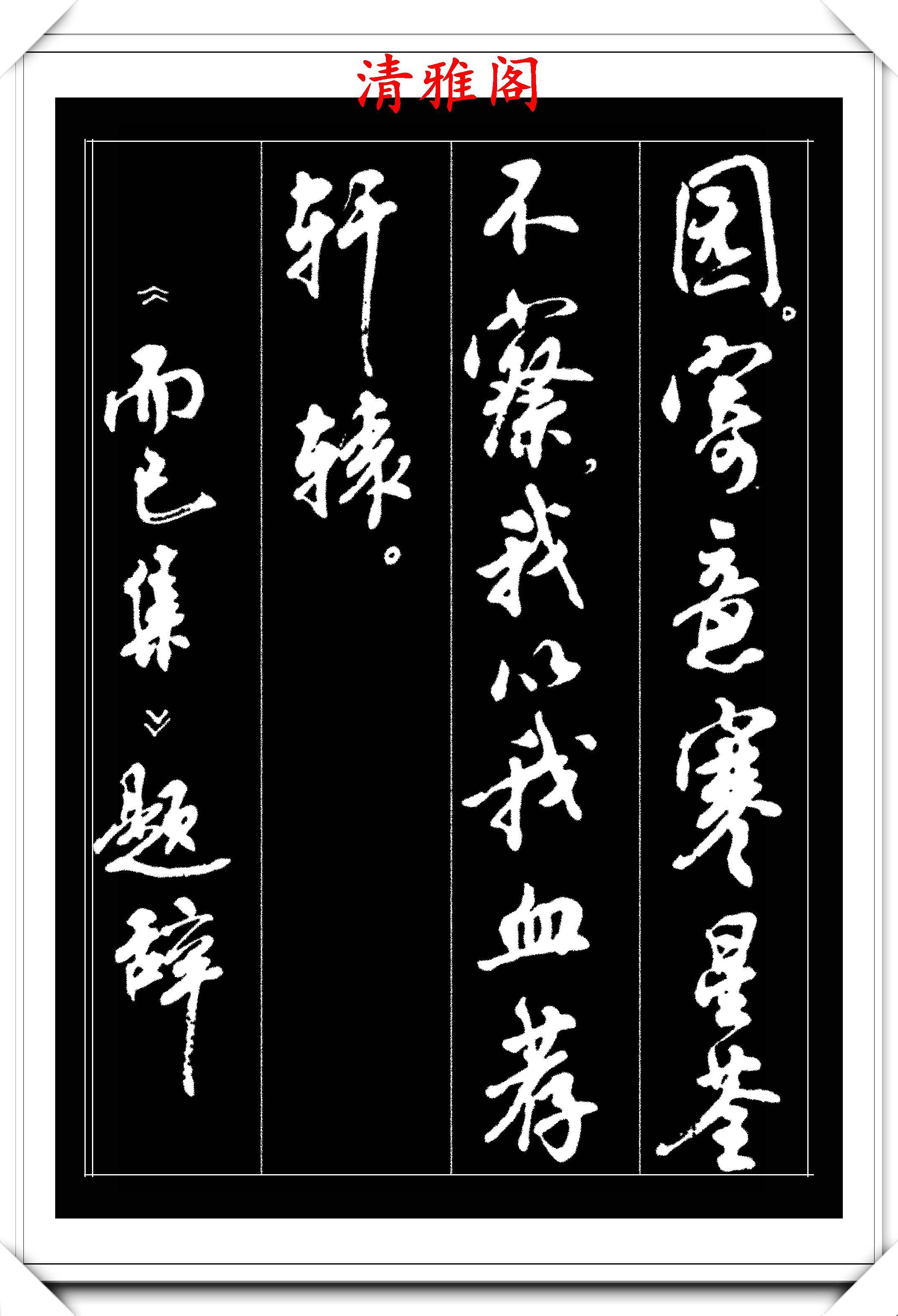 周慧君行书创作的巅峰,行云流水劲健纵横,写手漂亮字的优选法帖_书法