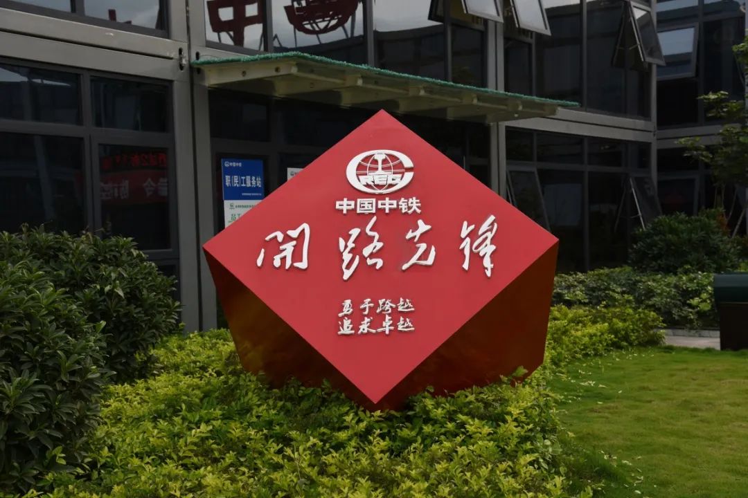 追求卓越"为引领,大力弘扬中铁二局"新时代开路先锋"企业文化,梳理