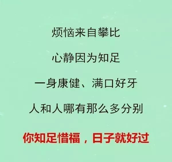 你需懂的,你知足惜福,日子就好过