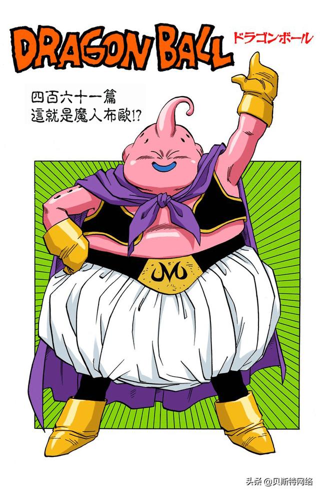七龙珠全彩漫画第461篇这就是魔人布欧