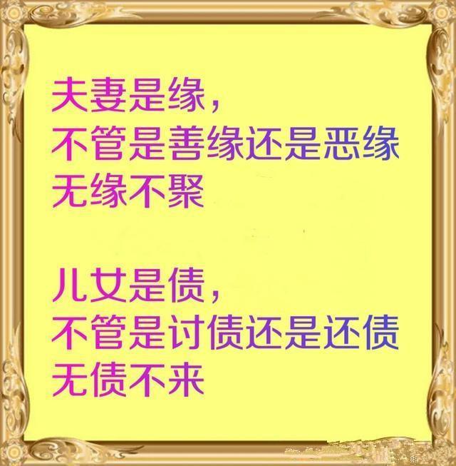 夫妻是缘儿女是债
