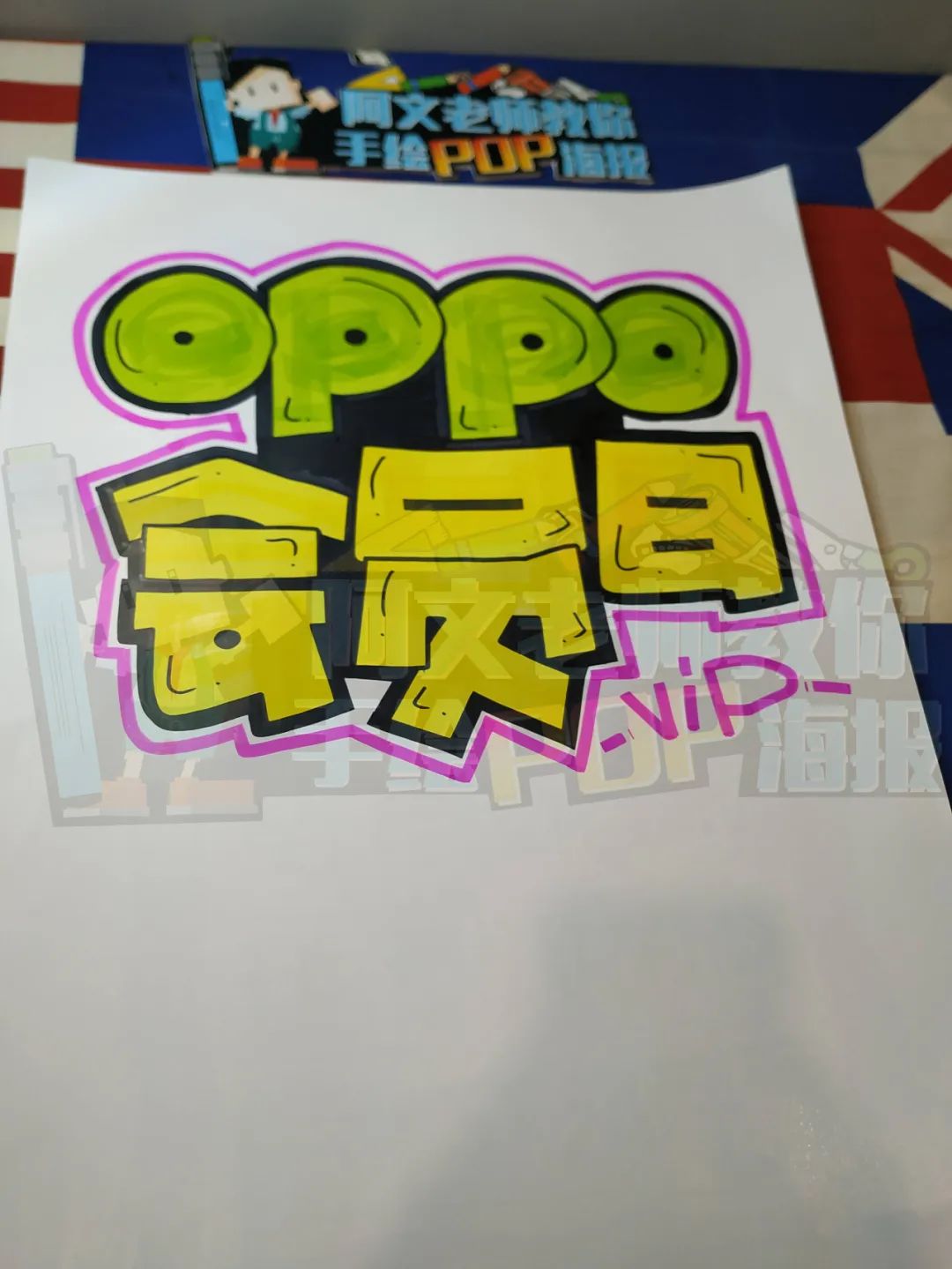 第二步:我们再用勾线笔把oppo会员日勾线笔描出字体的脉络!