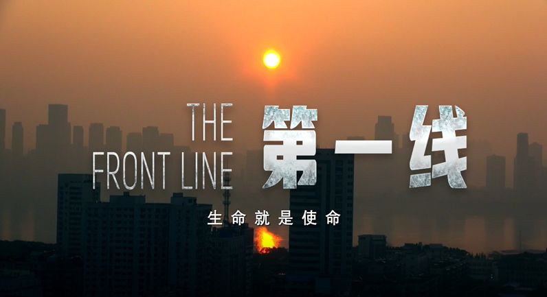 抗击新冠肺炎疫情纪录片第一线3月18日上线播出