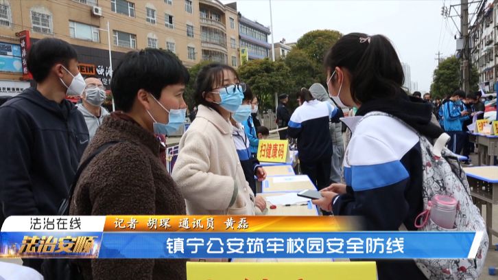 镇宁公安筑牢校园安全防线_安顺