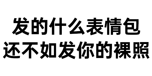 在微信中发图片出来就自动变为透明背景的微信表情包,即可直接进行