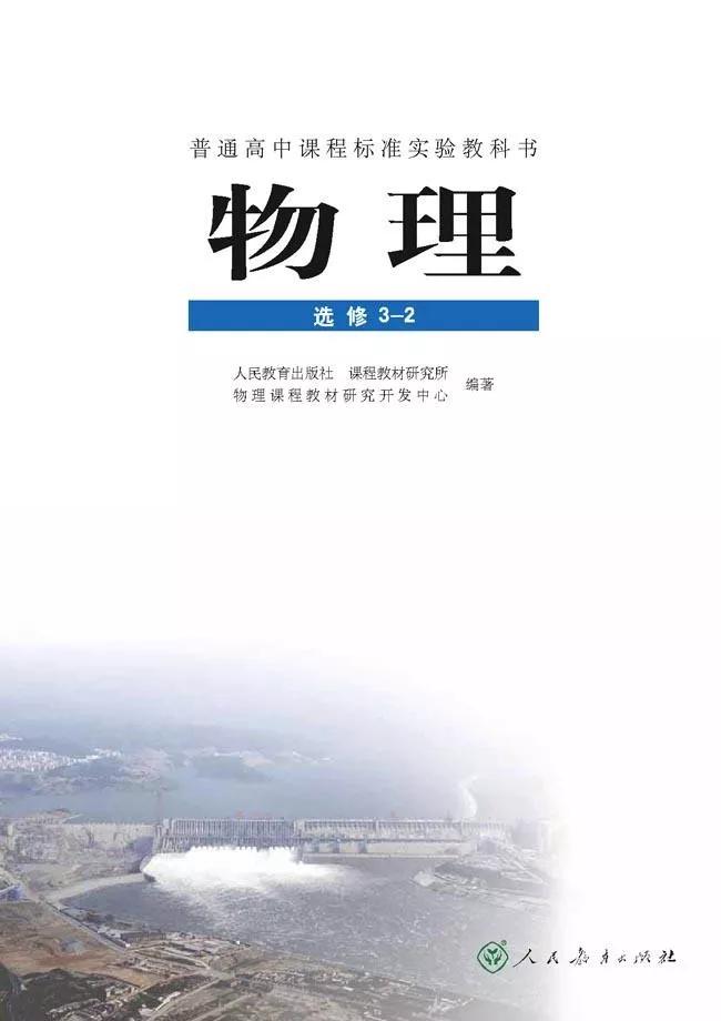 高中物理人教版高中物理教材选修32最新电子课本