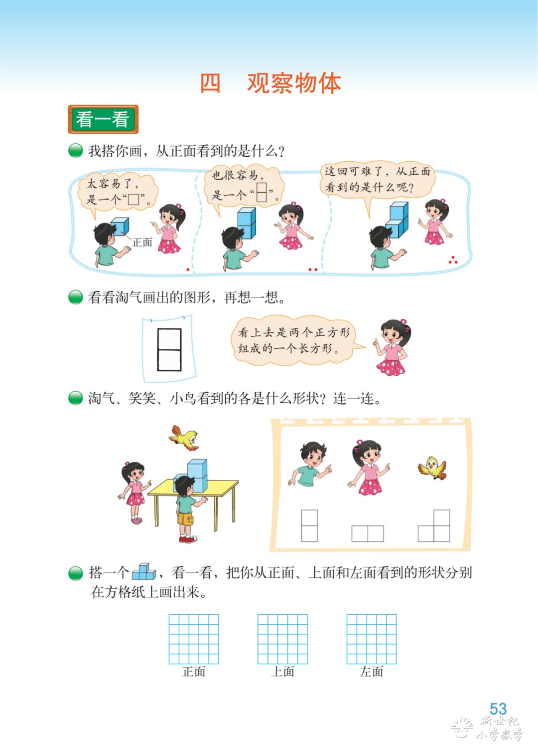 4下第4单元第1课时《看一看》课例——新世纪小学数学同步微课(总28)