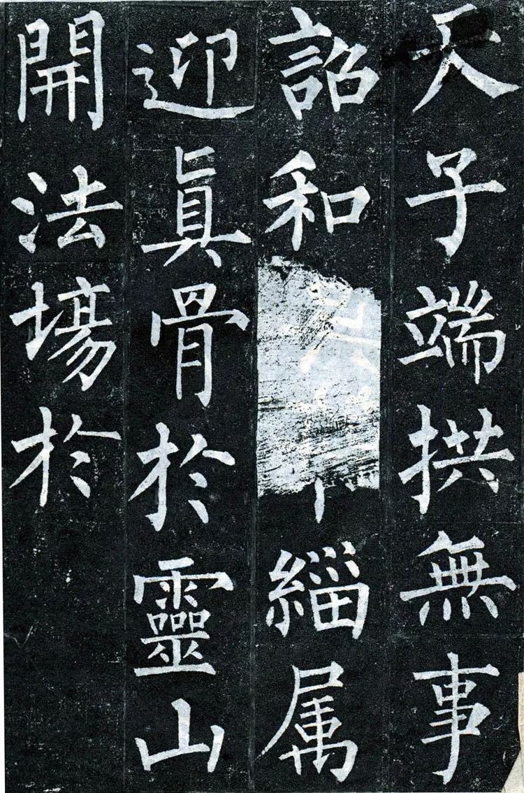 帖《玄秘塔碑》为柳公权书法创作生涯中的一座里程碑,标志着"柳体"