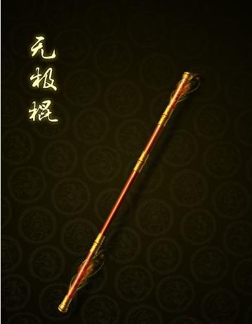 无极棍这把武器是最为经典的武器之一,也是能象征道士这个职业的武器.