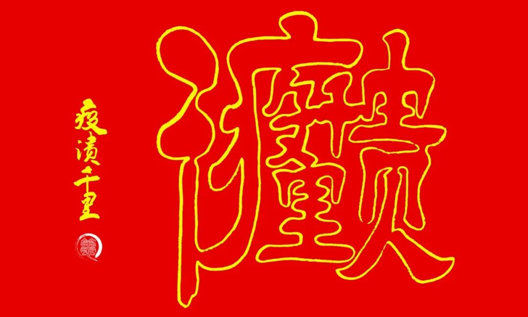 一笔空心字疫溃千里自私和傲慢比病毒更可怕