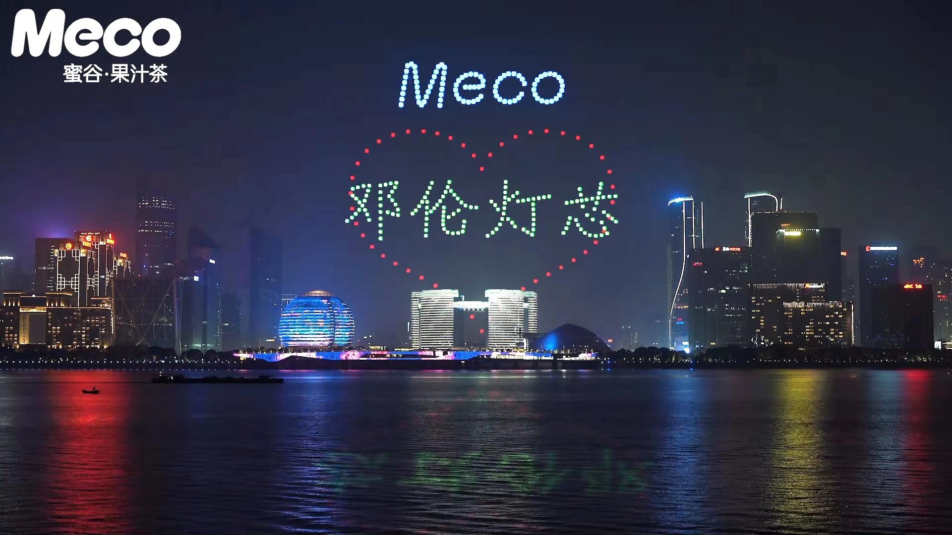 在杭州钱塘江边,白天有1万杯meco蜜谷·果汁茶在江边,为邓伦实力应援