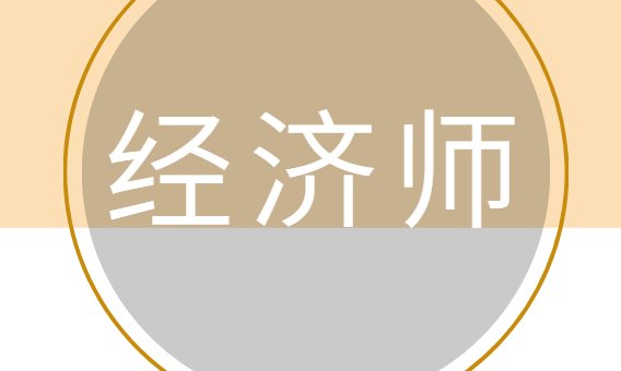 2020经济师一文了解