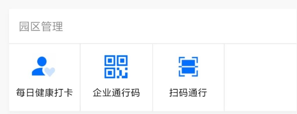 在园区管理方面,该平台提供了每日健康打卡,企业通行码,扫码通行,员工