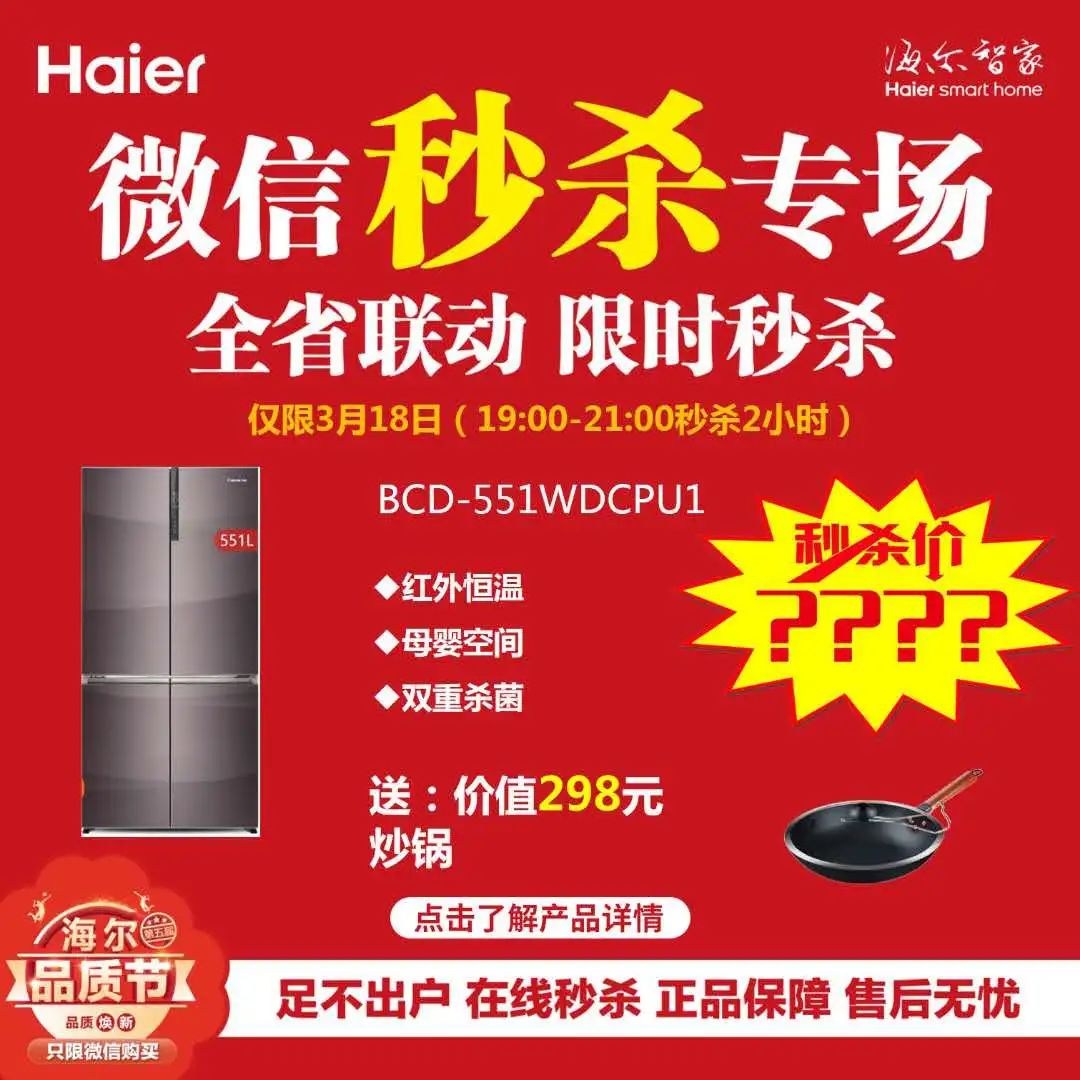 1007福利海尔冰箱在线秒杀超级聚惠疯狂抢购内有红包