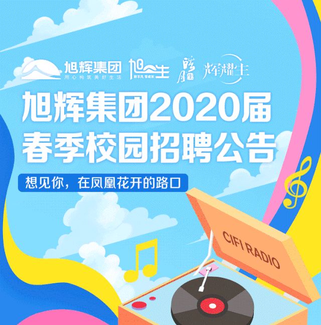 旭辉集团2020届春季校园招聘深圳站