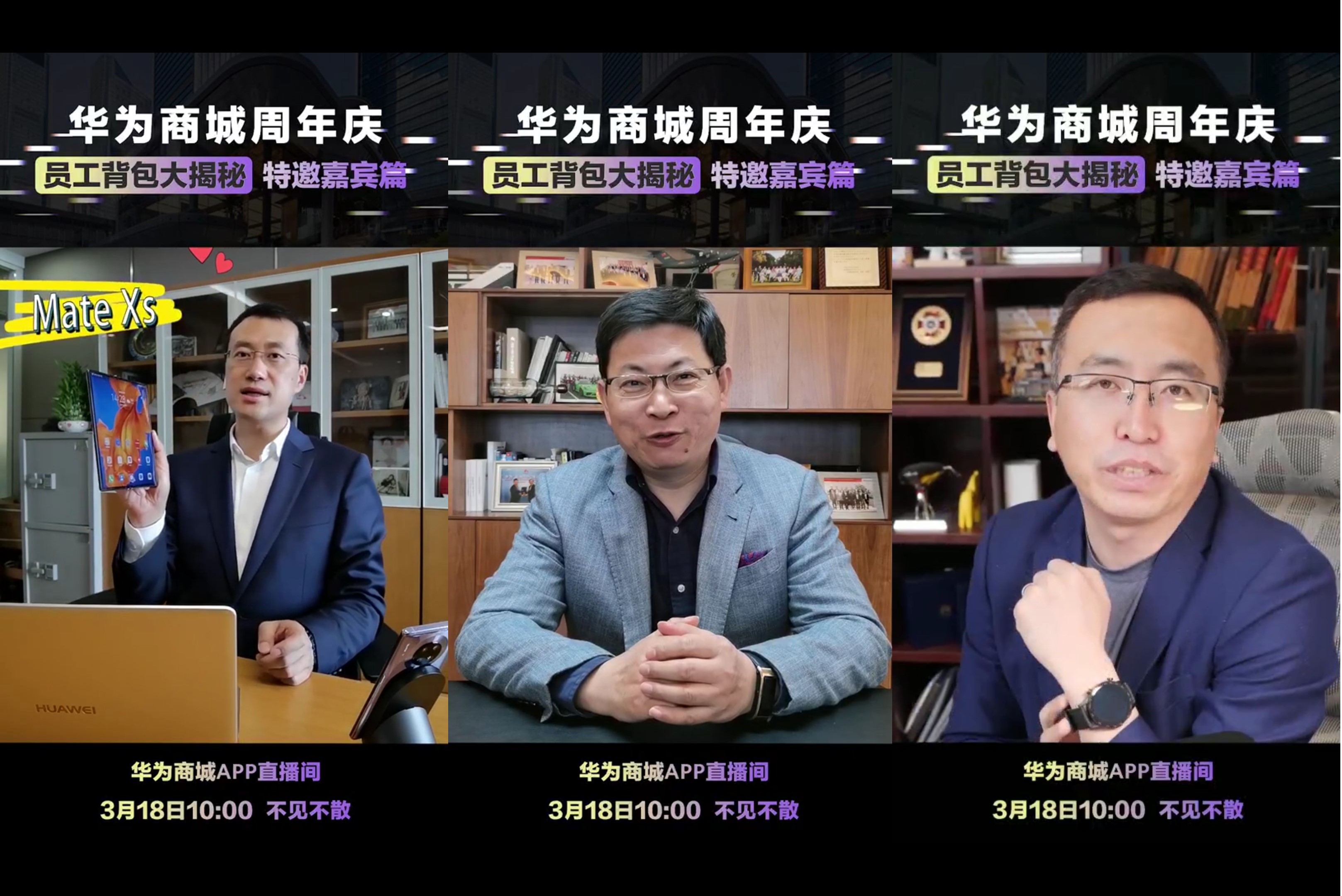 我们发现18日上午10点的直播,华为高管余承东,何刚,赵明都在办公室里