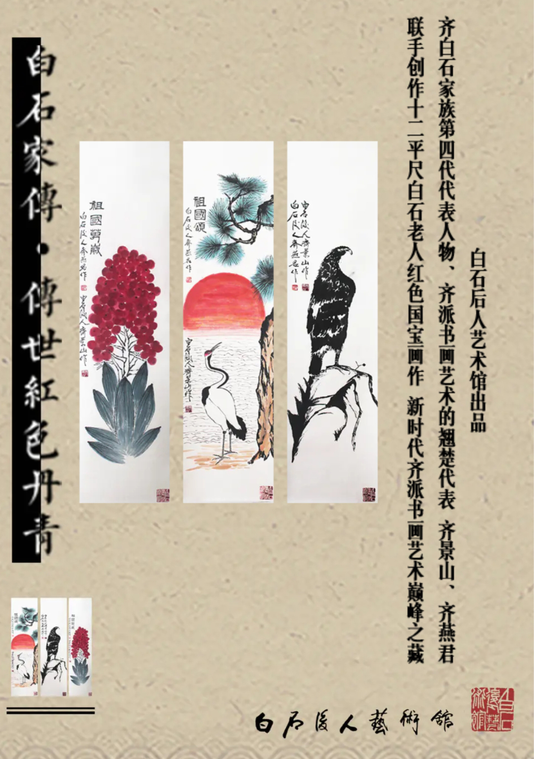 齐景山 齐燕君白家家传真迹字画《祖国万岁》《祖国颂》《鹰》