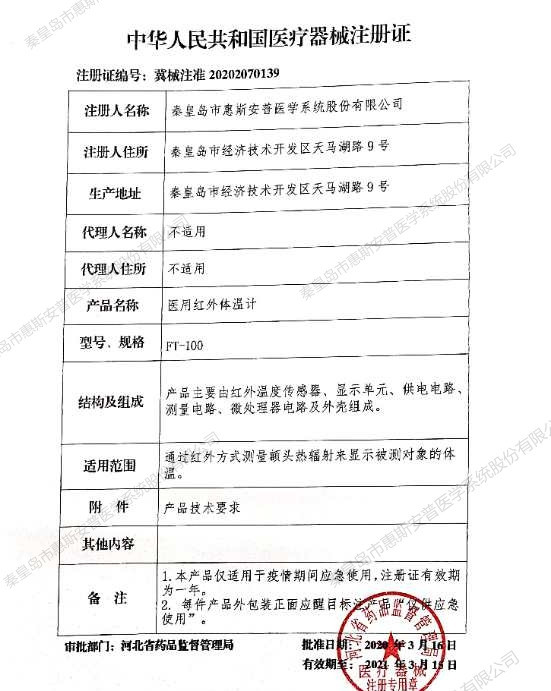 惠斯安普医用红外体温计等两款设备相继取得国家医疗器械注册证