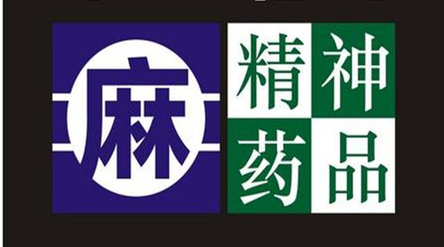 严管特殊药品  安徽再掀第二类精神药品生产经营整治"风暴"