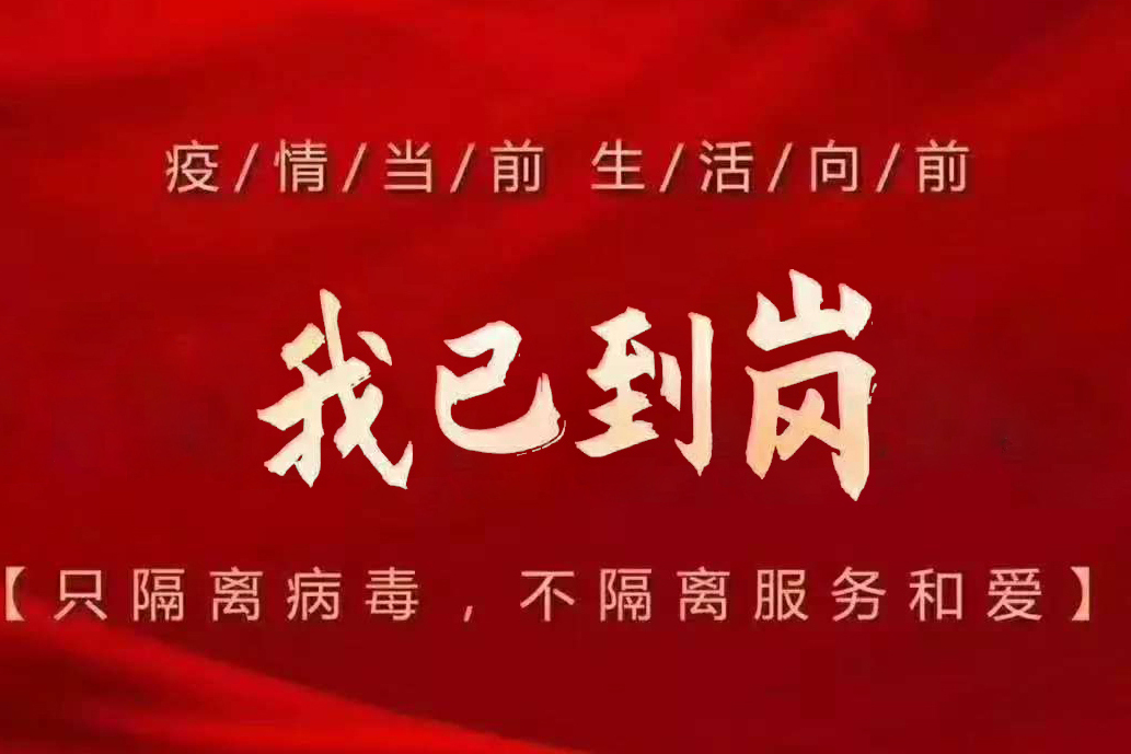 开工大吉   开工战"疫",今天我在岗!伊美高科与您携手同行!