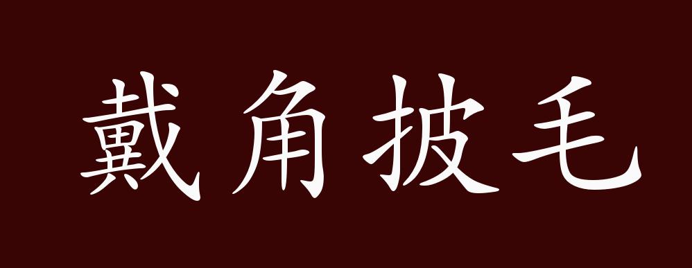 《石点头·瞿凤奴情愆死盖"孙谨后日倘有异心,天诛地灭,万劫戴角披