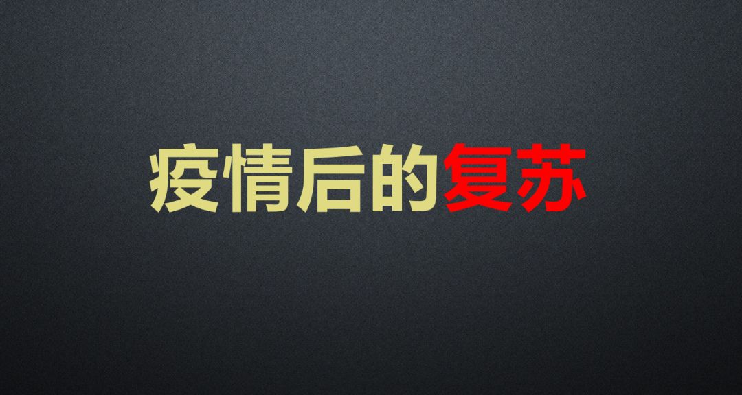 疫行毅行翼行丨第十講疫情後的復甦