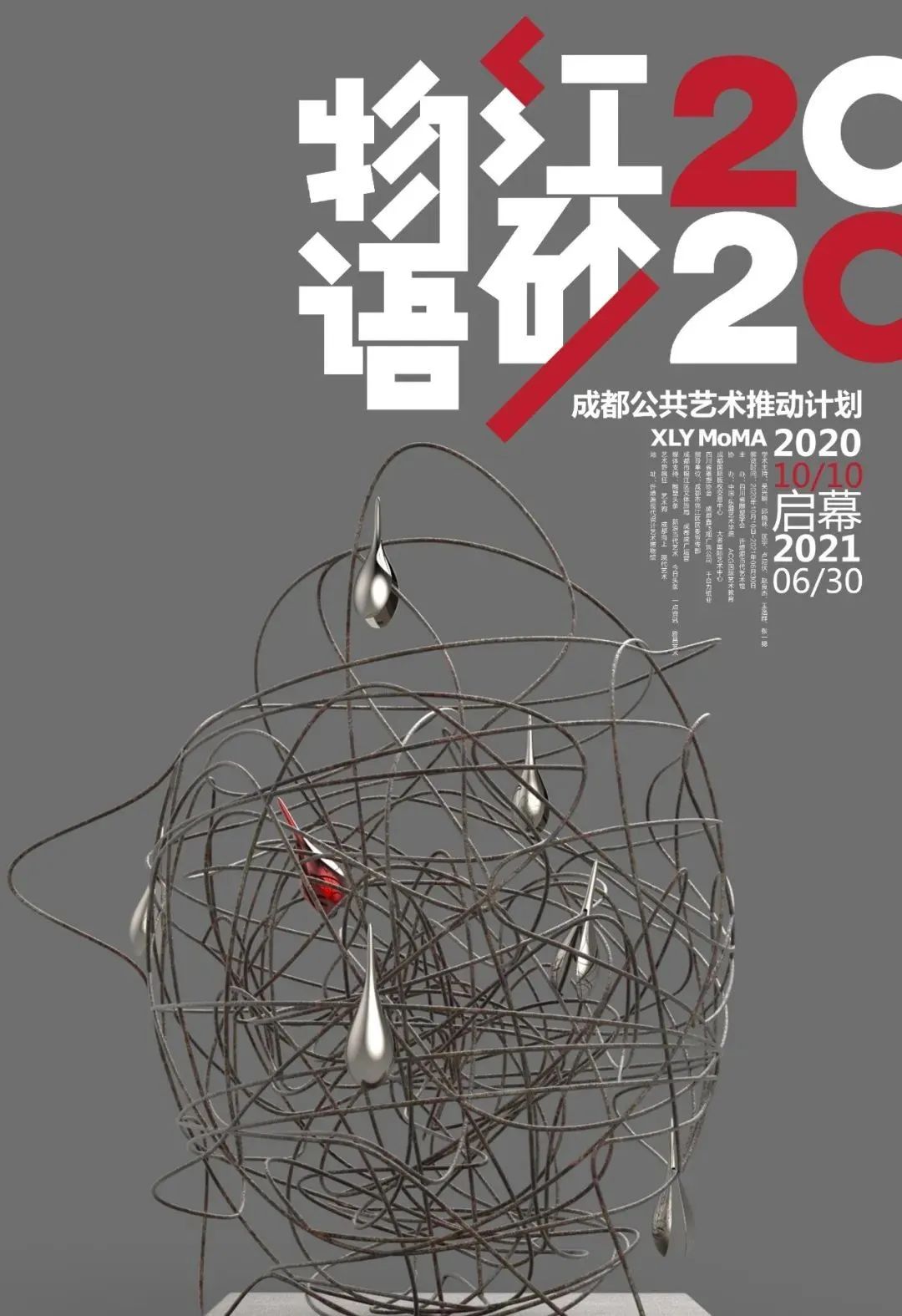 2020红砂物语公共雕塑展作品征集 共同探索未来维度