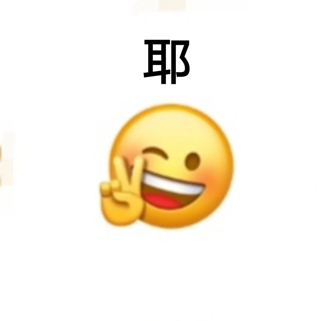 用emoji表情拼成小人图片