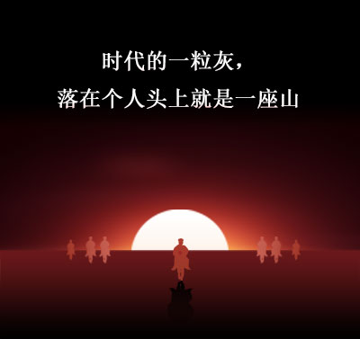 时代洪流下的心灵救赎