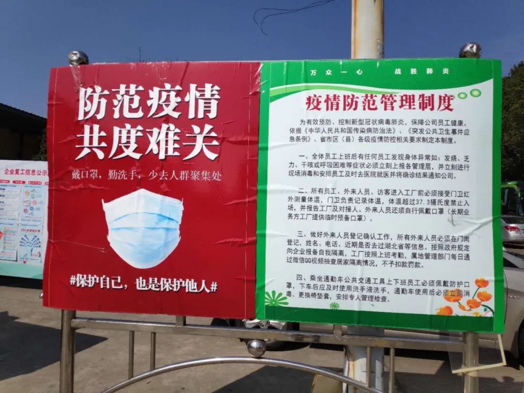 物资以应对复工后的消耗;在厂区和车间张贴疫情防控的需知和警惕标语