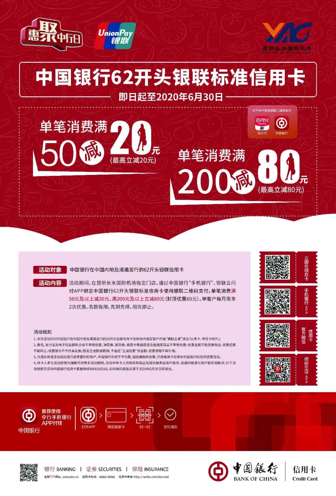 即日起至2020年6月30日活動內容:活動細則:1,本次活動針對中國銀行在