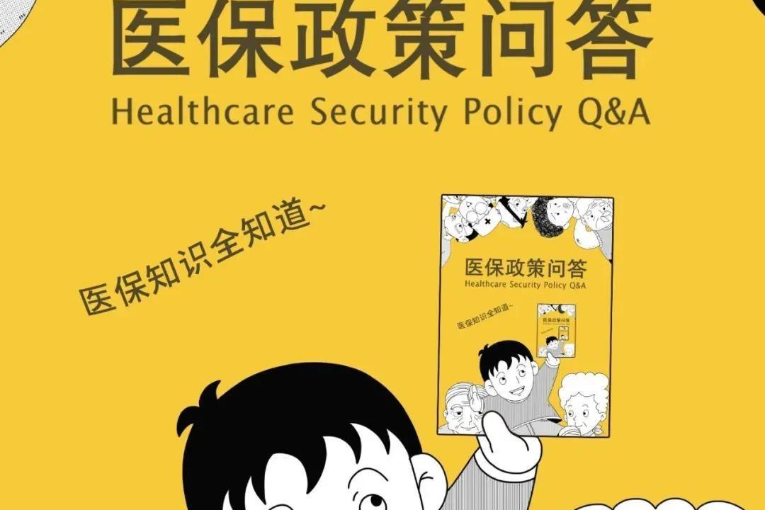 【干货连载】医保政策问答:读懂医保待遇及报销(二)