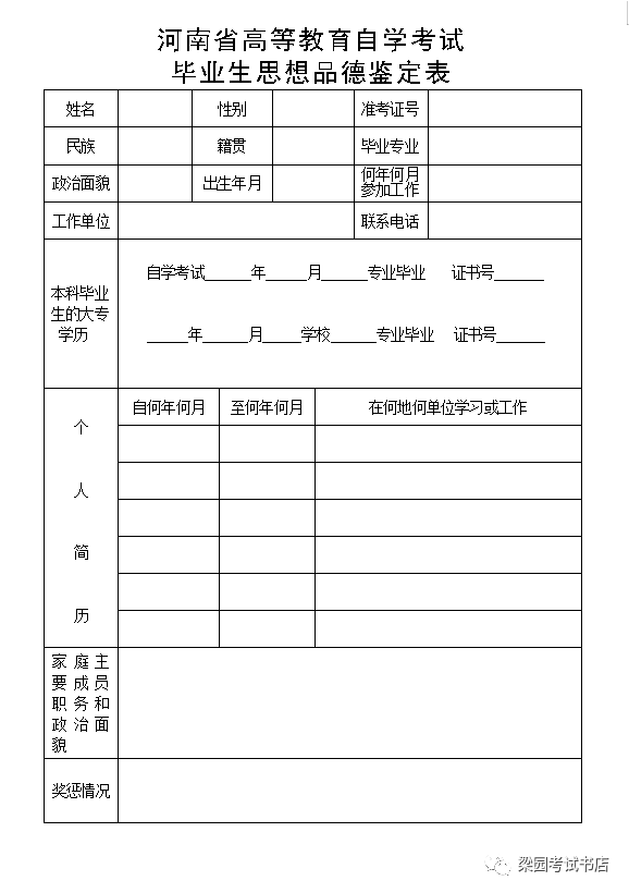 河南省高等教育自學考試畢業生思想品德鑑定表下載說明