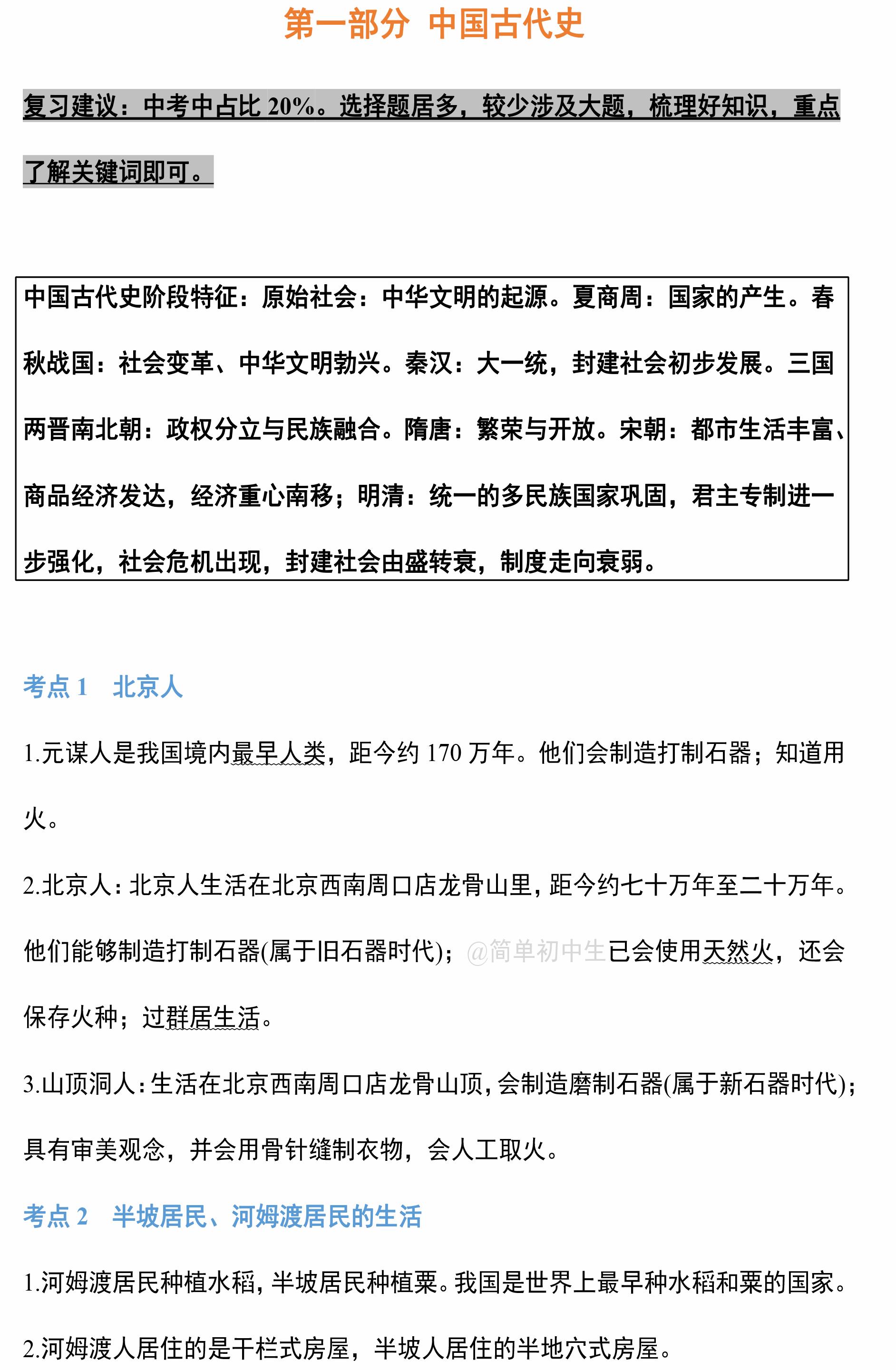 初中历史思维导图中国古代史!建议2020初中生人手一份(图1)