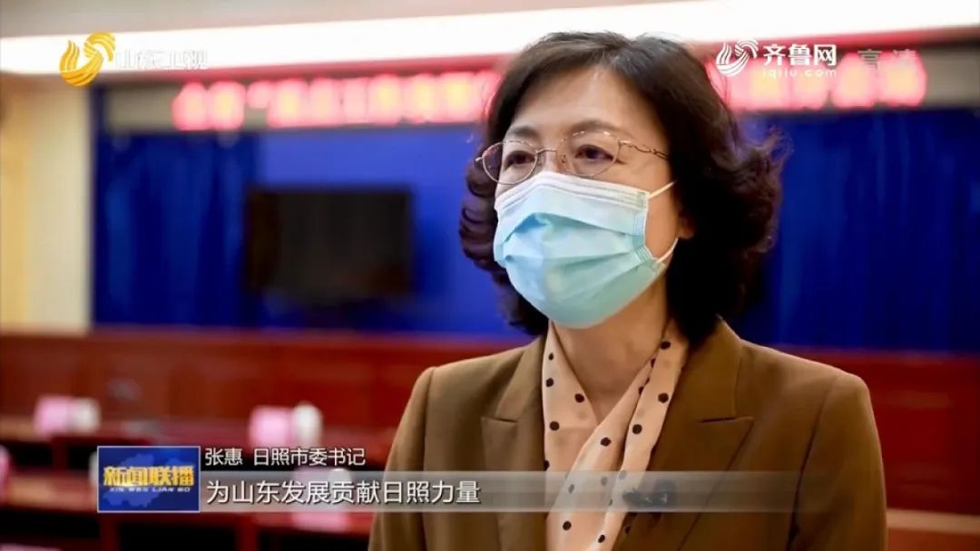 日照市委书记张惠:为山东发展贡献日照力量