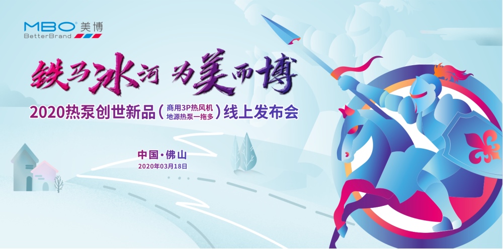 铁马冰河,为美而博:2020热泵一拖多新品发布会圆满举行-家电圈官网